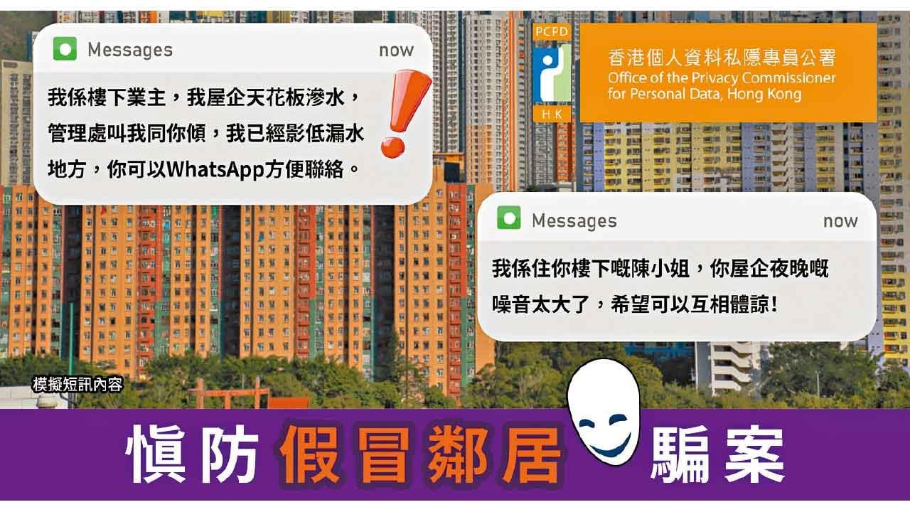 騙徒扮鄰居投訴漏水噪音呃資料或金錢 私隱公署︰接4查詢2投訴