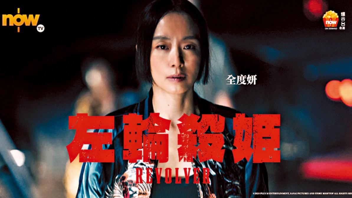 《左輪殺姬》百想影后 全度妍靜靜搶fo