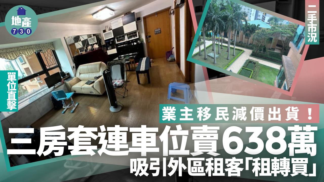 業主移民減價出貨 三房套連車位賣638萬 吸引外區租客「租轉買」(有圖)｜二手市況