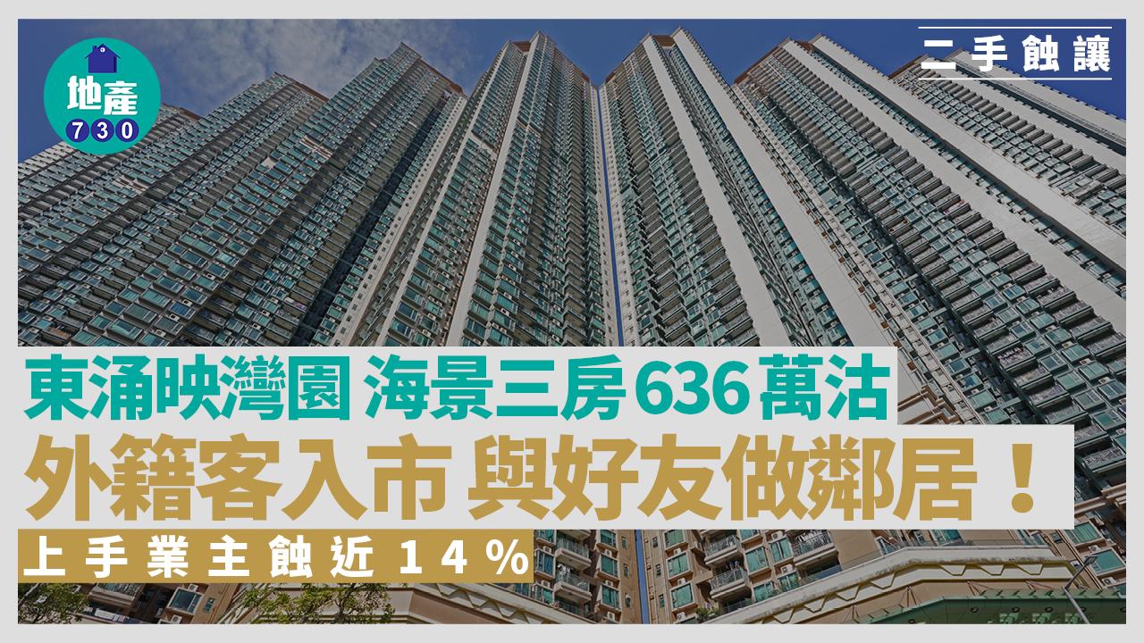 與好友做鄰居！外籍客636萬買東涌映灣園海景三房 上手業主蝕近14%｜二手蝕讓