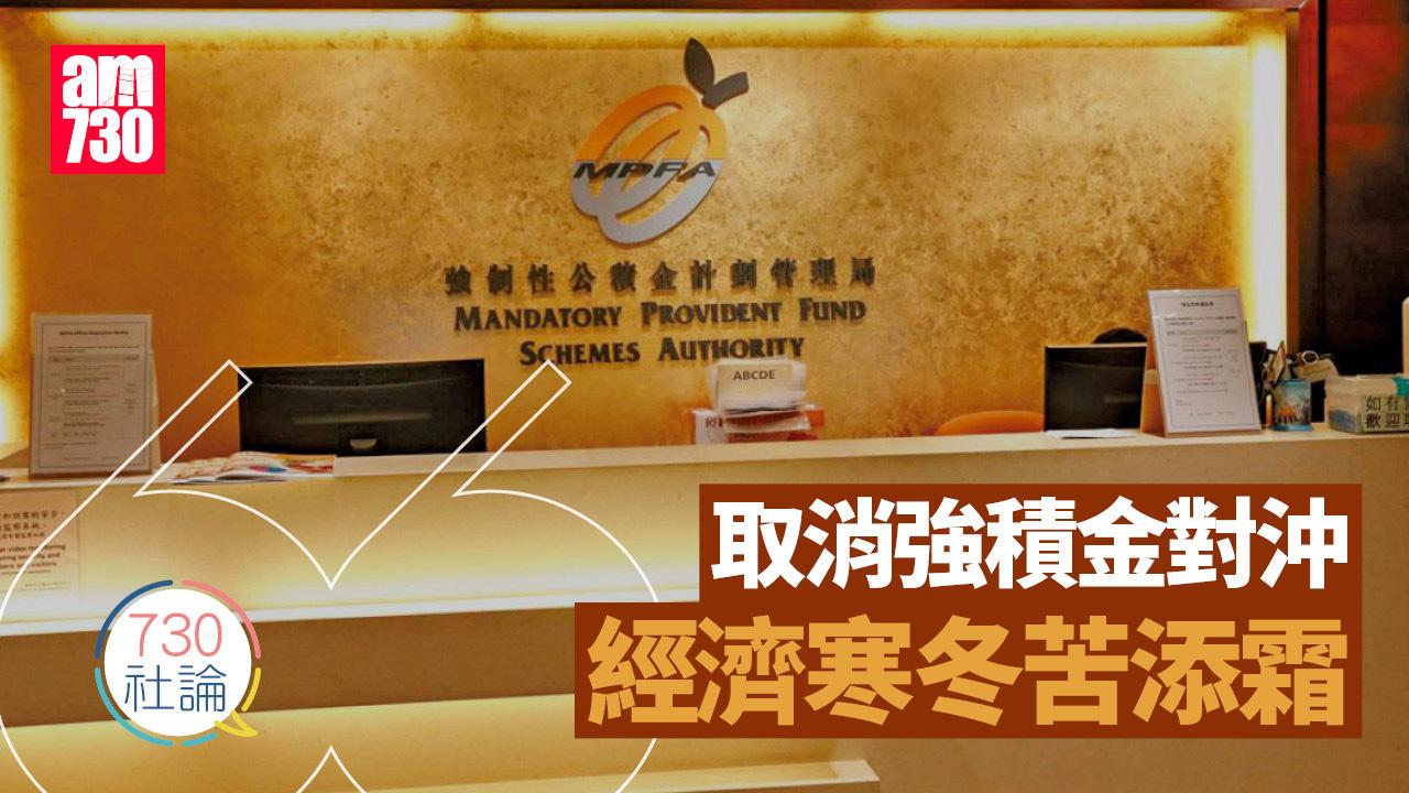 取消強積金對沖 經濟寒冬苦添霜