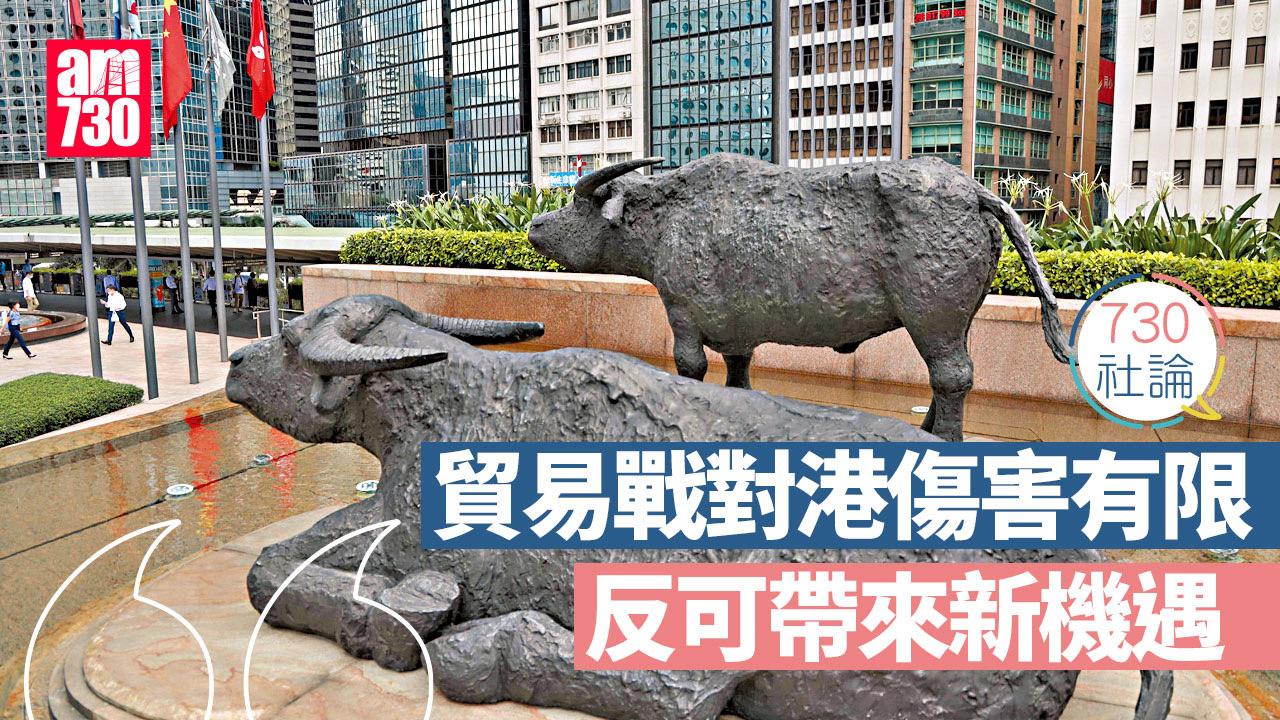 貿易戰對港傷害有限 反可帶來新機遇