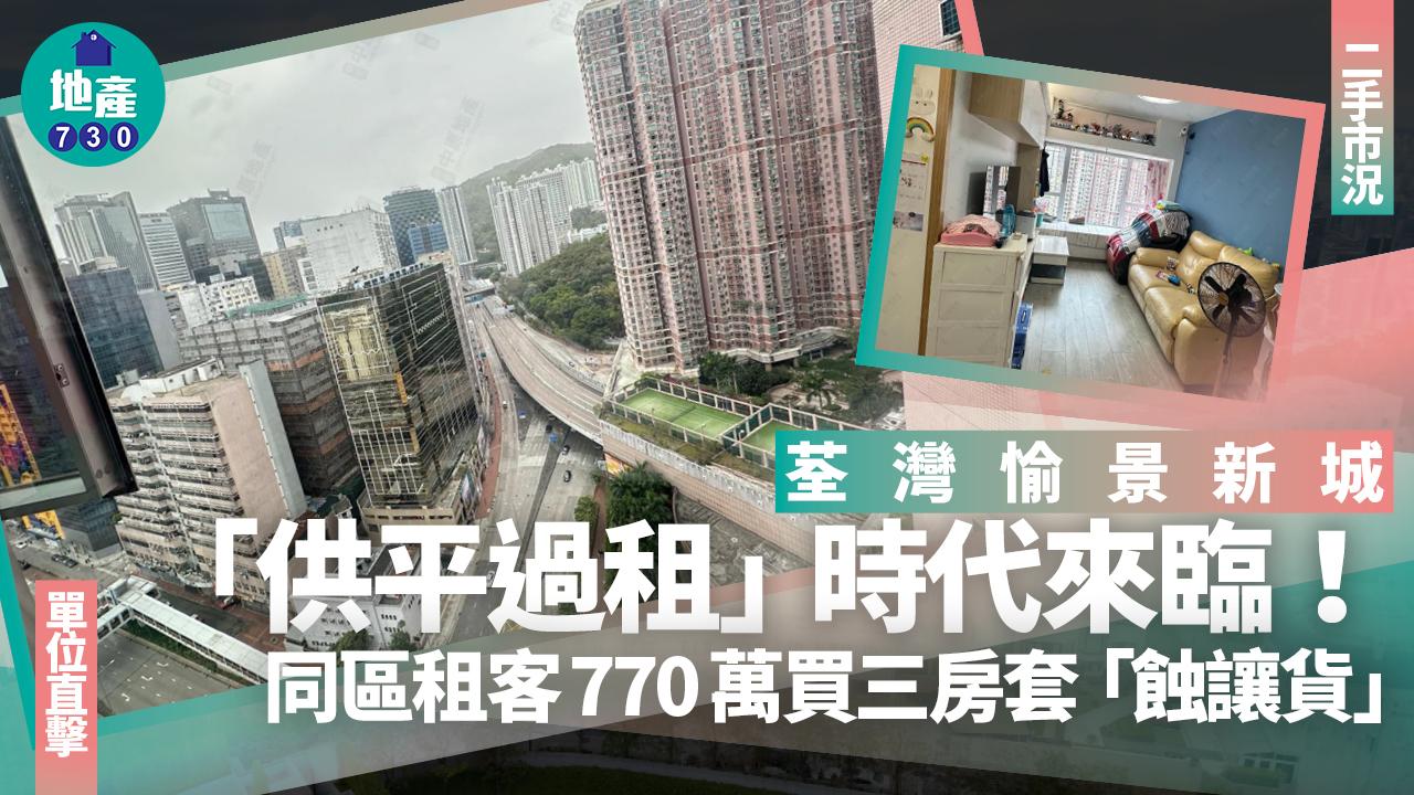 供平過租時代來臨！同區租客770萬買荃灣愉景新城三房套「蝕讓貨」(有圖)｜二手市況