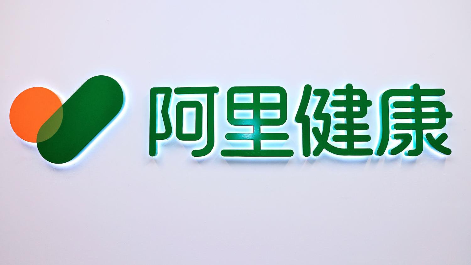 阿里健康全年多賺62% 毛利率升至24.3%