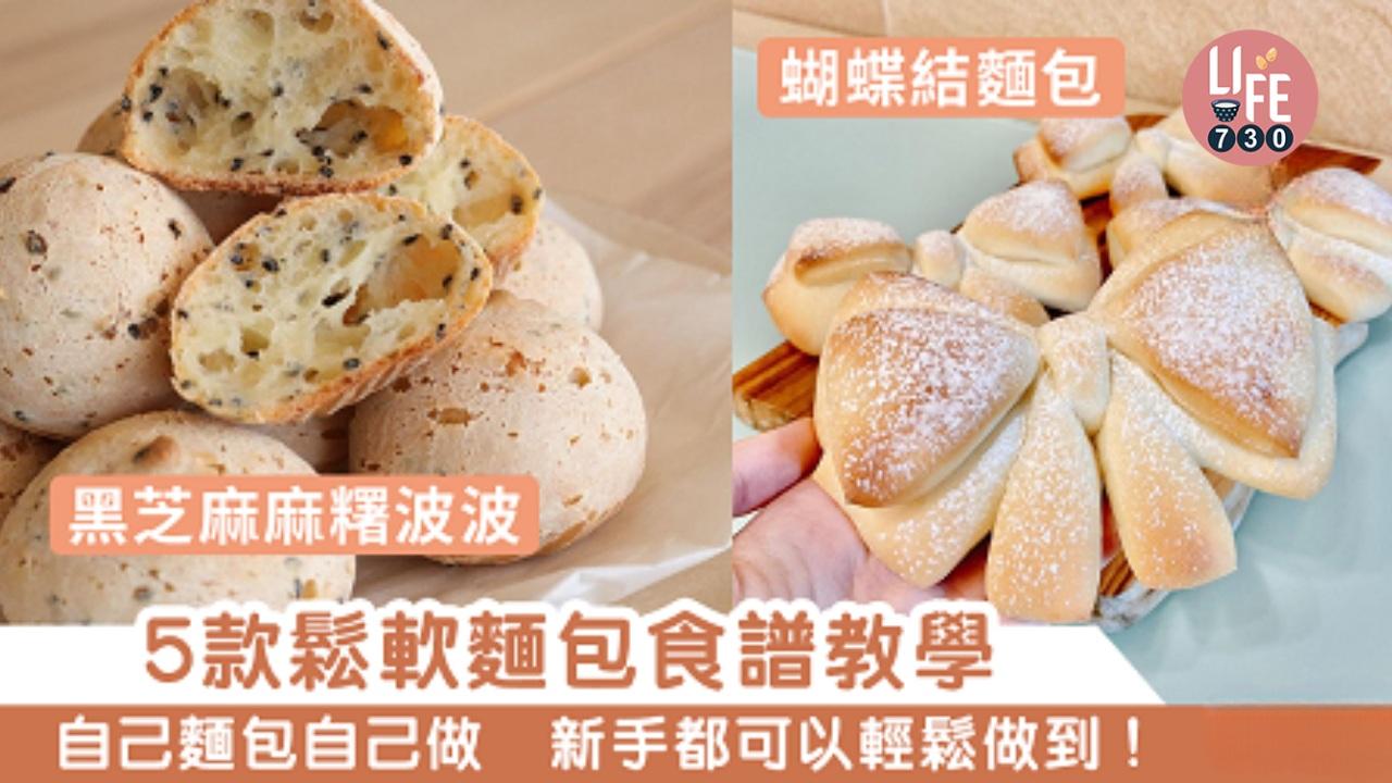 麵包食譜｜墨西哥包、蝴蝶包、黑芝麻麻糬等5款 麵包機用法教學