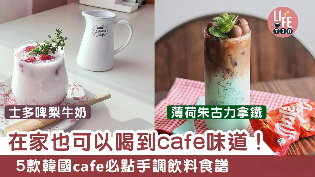 咖啡食譜｜煉奶拿鐵/Affogato等5款韓國cafe創意飲料（am730製圖）