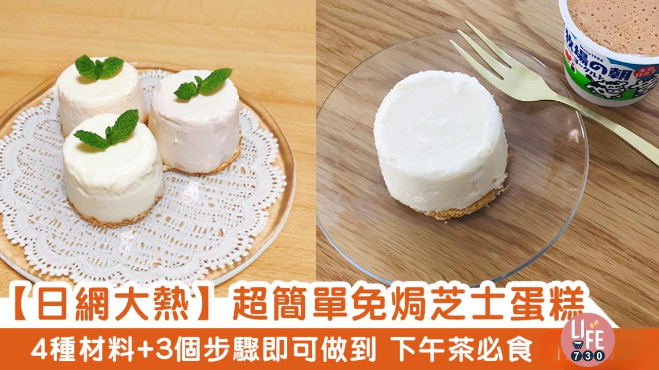 免焗芝士蛋糕食譜｜乳酪/魚膠粉等4種材料就做到！（am730製圖）