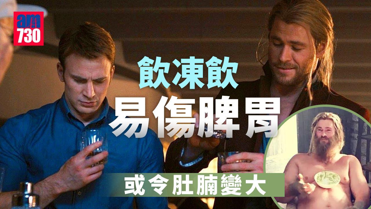 凍飲壞處｜中醫指易傷脾胃 或令肚腩變大水腫（am730製圖）