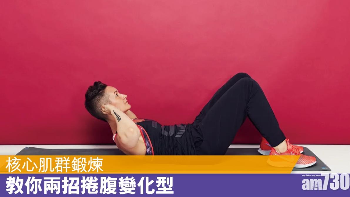 核心肌訓練｜基礎捲腹/反向捲腹兩招加強腹直肌