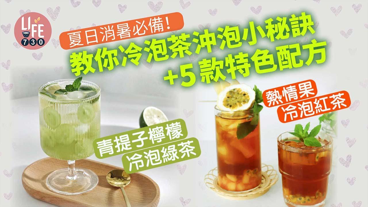 夏天飲品｜消暑簡單食譜　冷泡茶小秘訣+5款特色配方　荔枝烏龍/蜜桃鐵觀音（am730製圖）