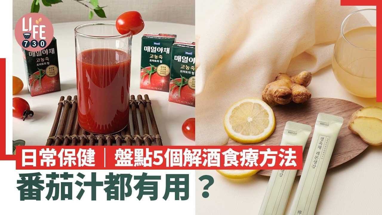 解酒方法｜蜜糖水/番茄汁都有用！遠離宿醉、頭痛（am730製圖）