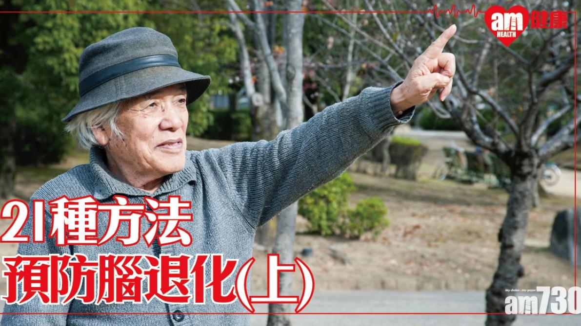 腦退化預防｜閱讀/處理壓力/維持體重等10個方法（am730製圖）