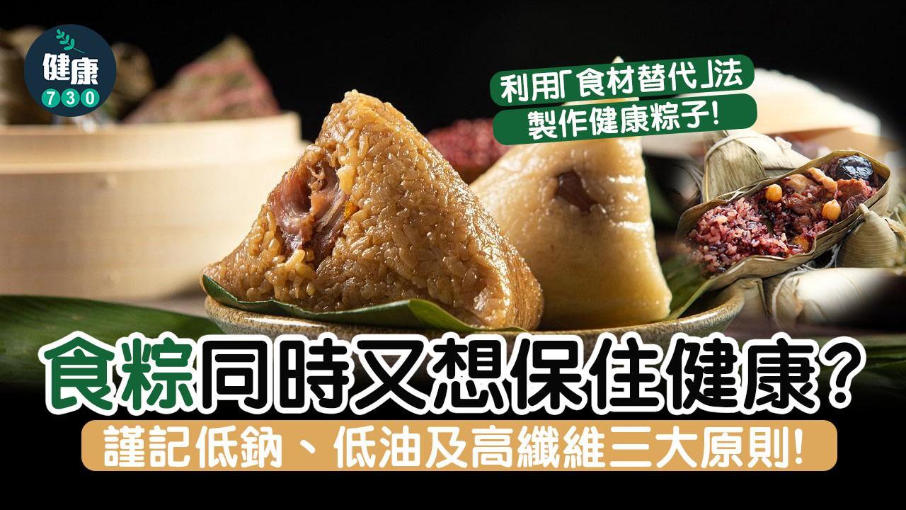 端午節｜「粽」有方法減心血管負擔 淺嘗鹹蛋黃不沾醬