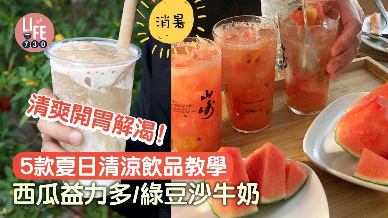 消暑飲品食譜｜西瓜益力多/綠豆沙牛奶/等5款清爽開胃解渴！（am730製圖）