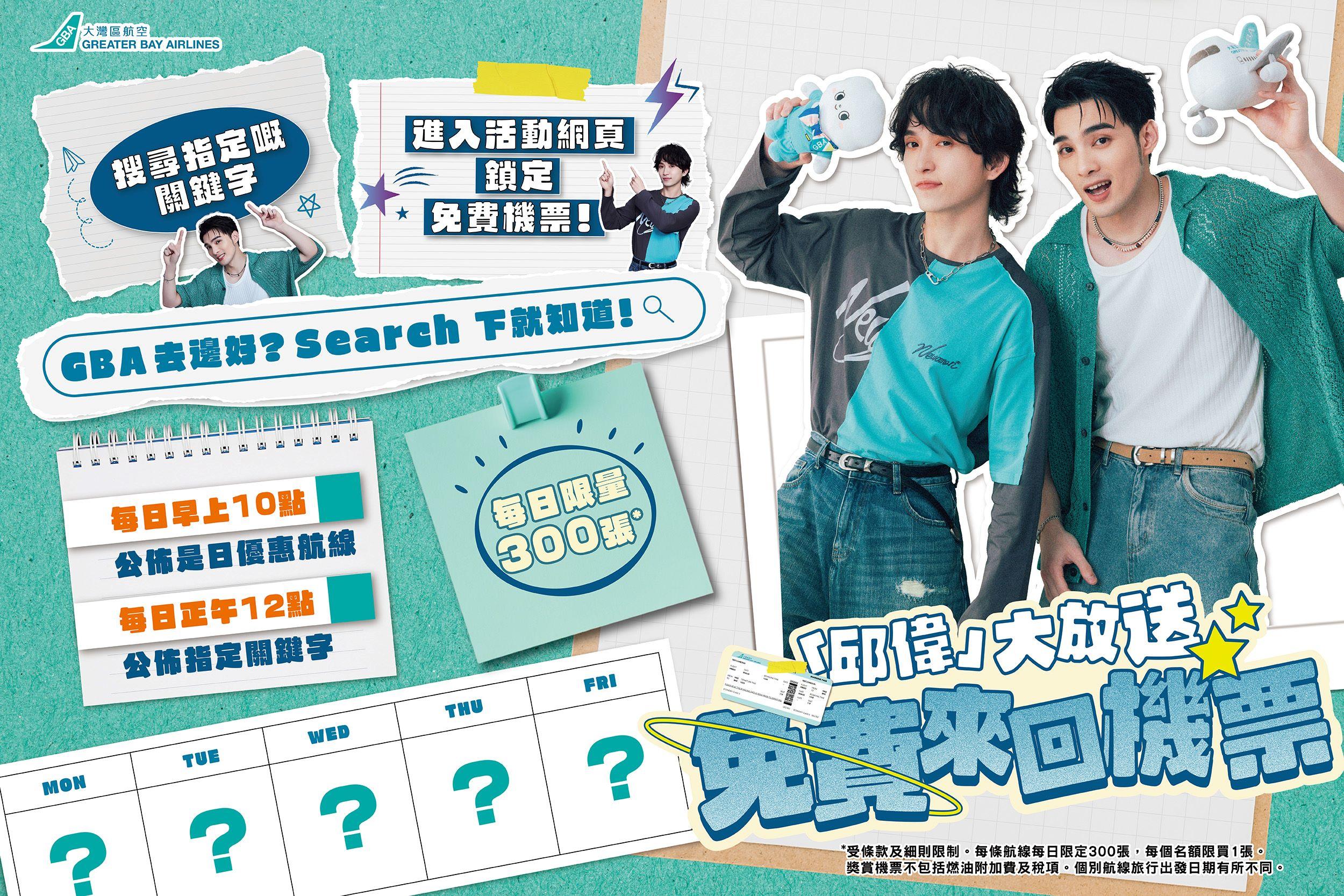 大灣區航空推出「邱偉」機票大放送推廣活動。