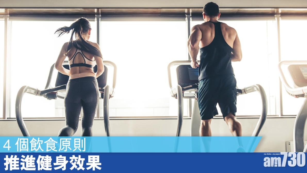 健身飲食｜減脂抑或增肌？4個飲食原則推進訓練效果（am730製圖）