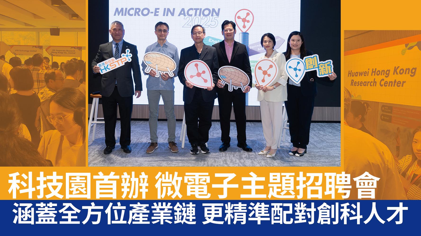科技園首辦微電子主題招聘會 涵蓋全方位產業鏈 更精準配對創科人才