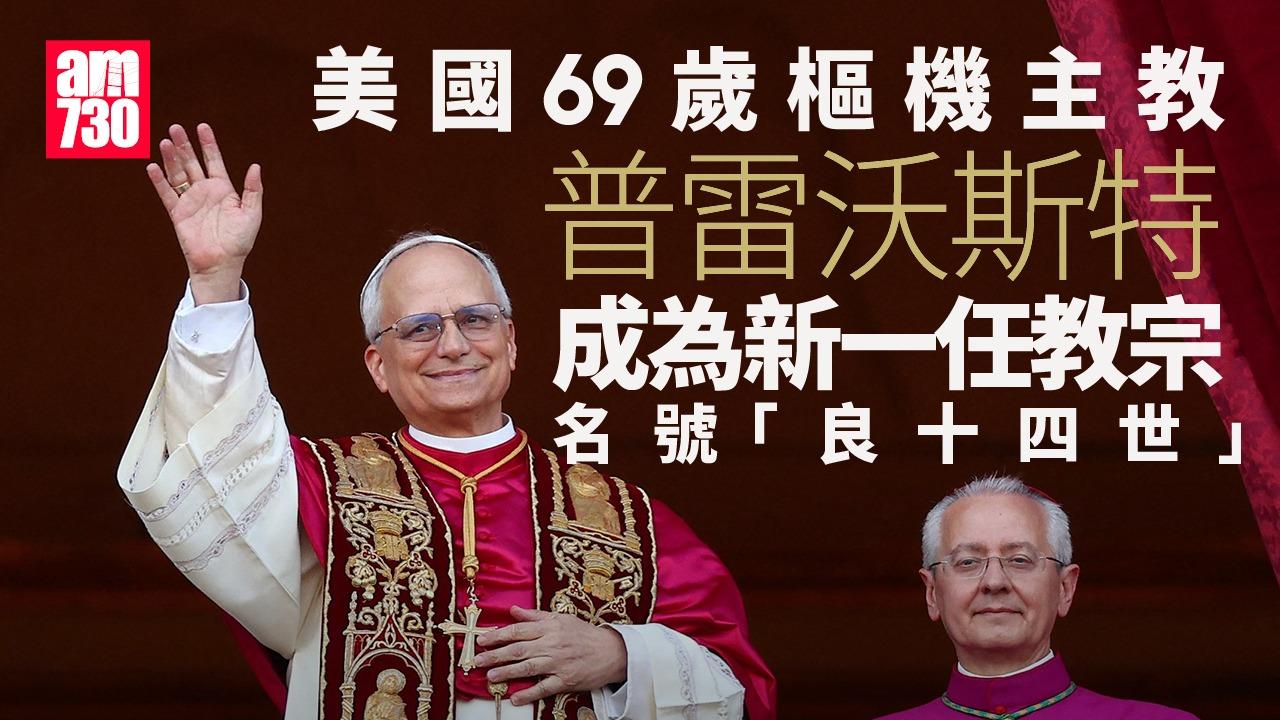 美國69歲樞機主教普雷沃斯特成為新一任教宗 名號「良十四世」