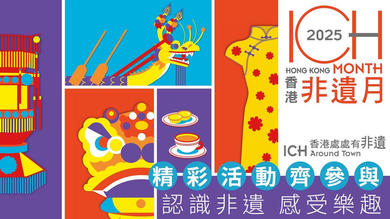「香港處處有非遺」 精彩活動齊參與 認識非遺 感受樂趣