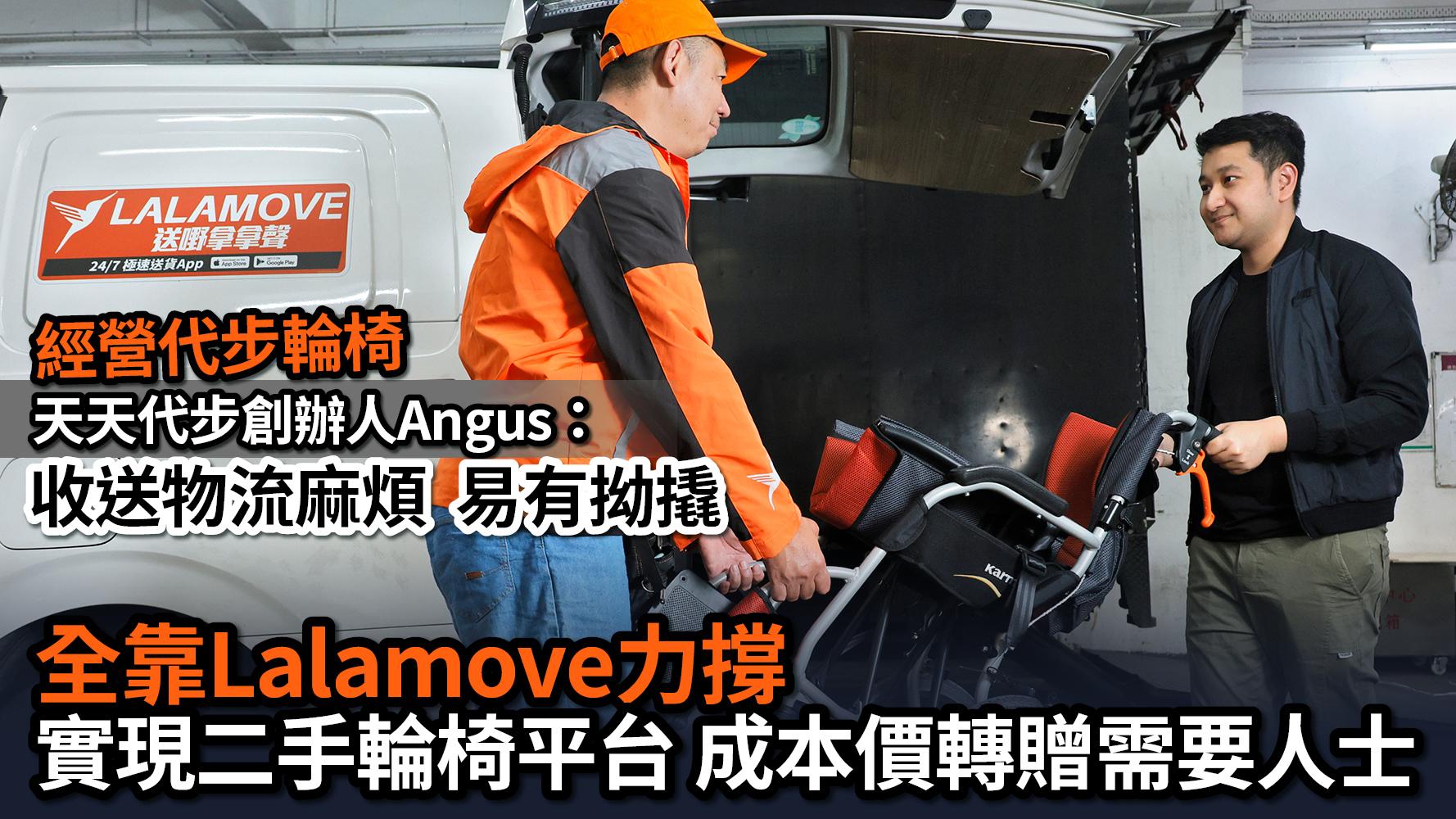 洞悉樂齡科技 經營代步輪椅 天天代步創辦人Angus：收送物流麻煩 易有拗撬 全靠Lalamove力撐 實現二手輪椅平台 成本價轉贈需要人士