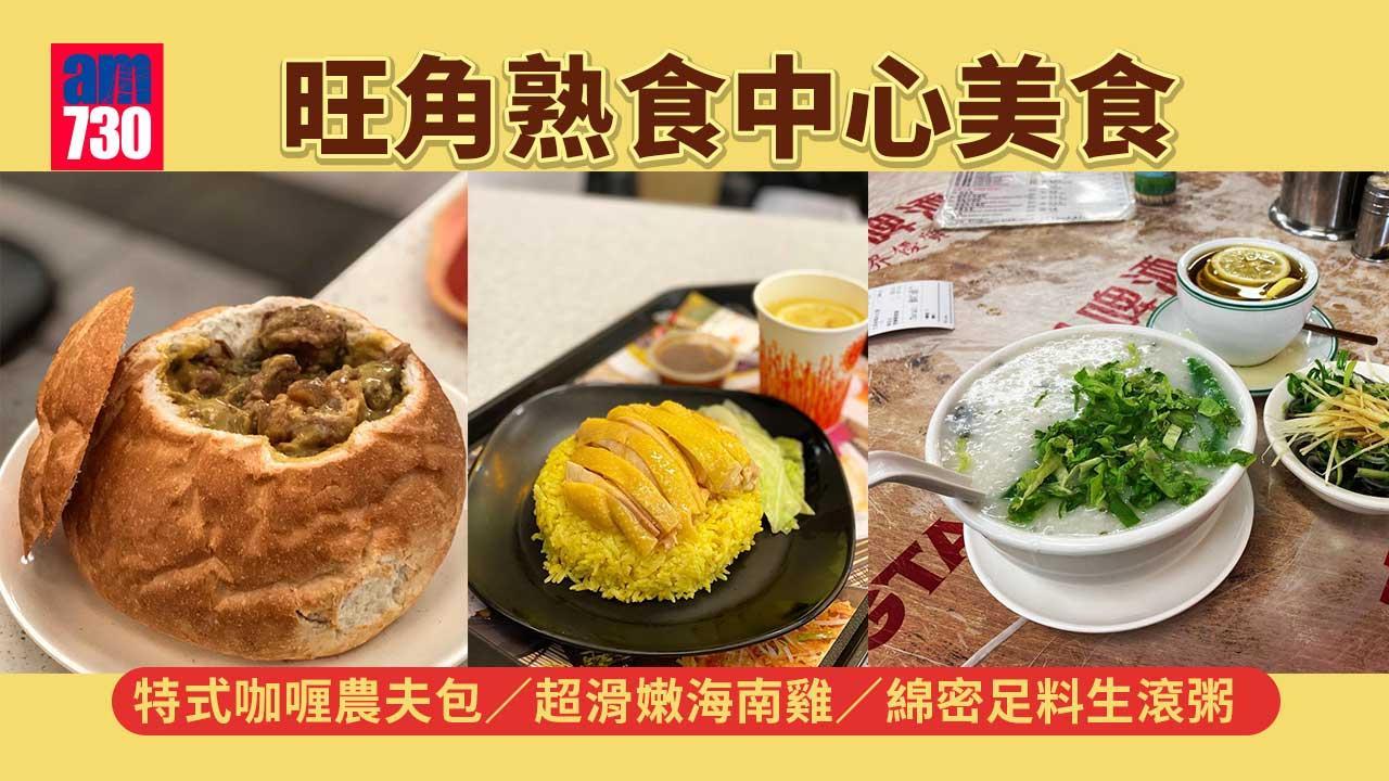 旺角熟食市場｜特式咖喱農夫包/超滑嫩海南雞/妹記足料生滾粥