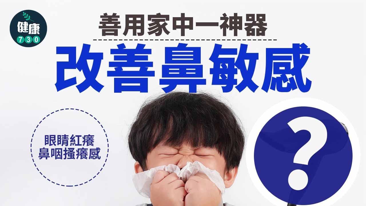 鼻敏感解決方法｜過敏性鼻炎常見三大症狀 中醫建議家用神器改善（am730製圖）