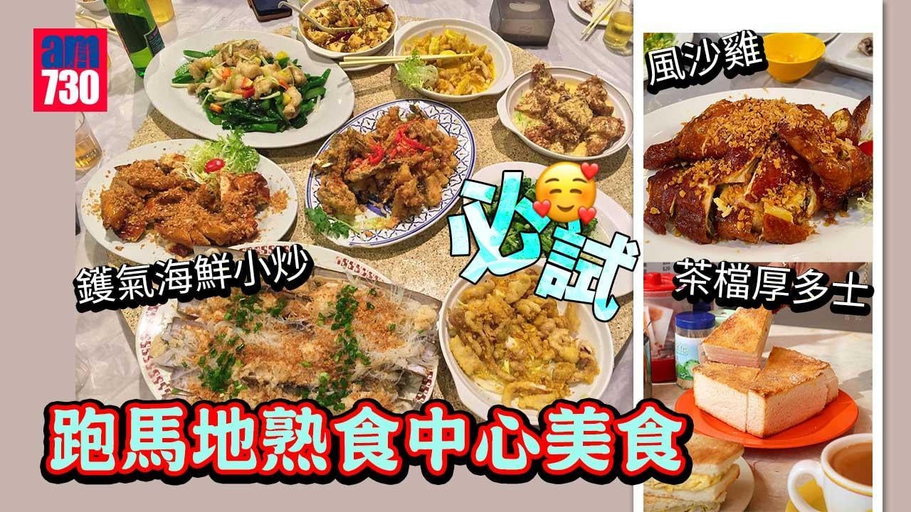跑馬地熟食中心｜黃泥涌食鮑魚　必試名人飯堂風沙雞+懷舊茶檔厚多士！