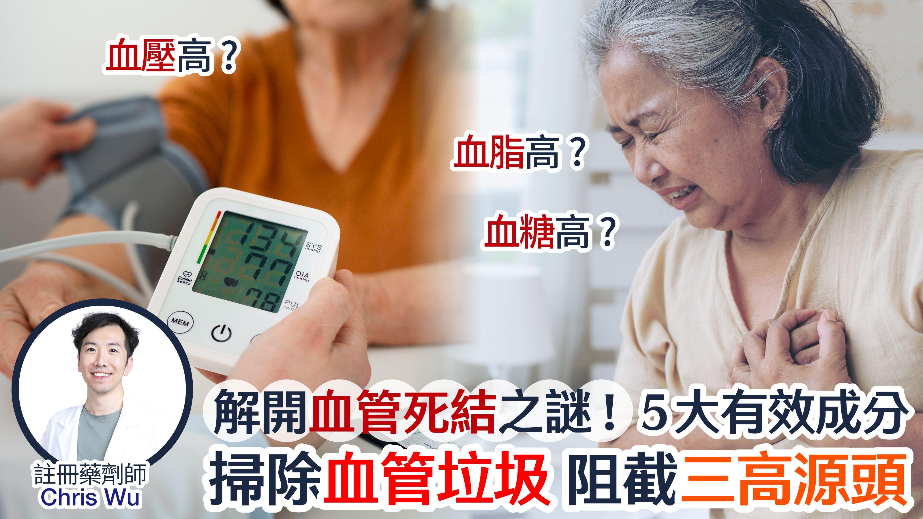 三高｜解開血管死結之謎！血壓、血糖、血脂正常值你要識 藥劑師推薦5大有效成分 掃除血管垃圾 阻截三高源頭