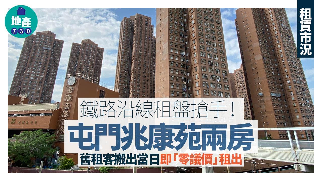鐵路沿線租盤搶手！屯門兆康苑兩房 舊租客搬出當日即「零議價」租出｜租賃市況