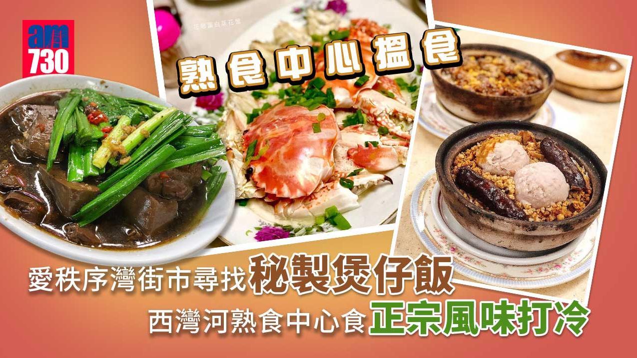 西灣河熟食中心｜愛秩序灣​​街市食正宗打冷　秘製煲仔飯帆立貝配料全港獨家！