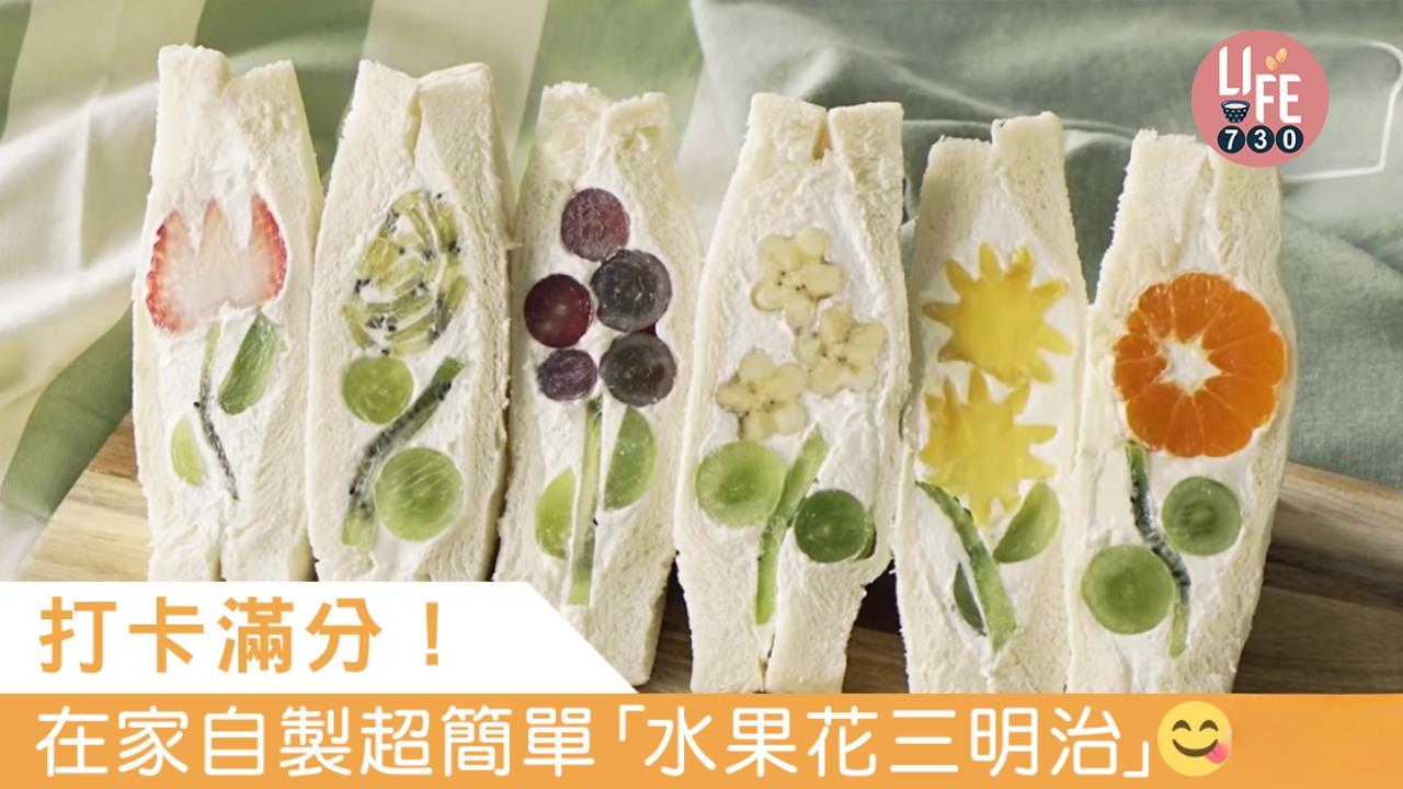水果花三文治食譜 在家自製夏天清爽輕食（am730製圖）