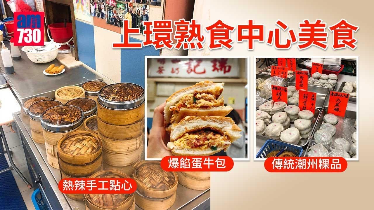 上環兩大熟食中心｜老字號推介 傳統潮州粿品/熱辣手工點心/爆餡蛋牛包（am730製圖）