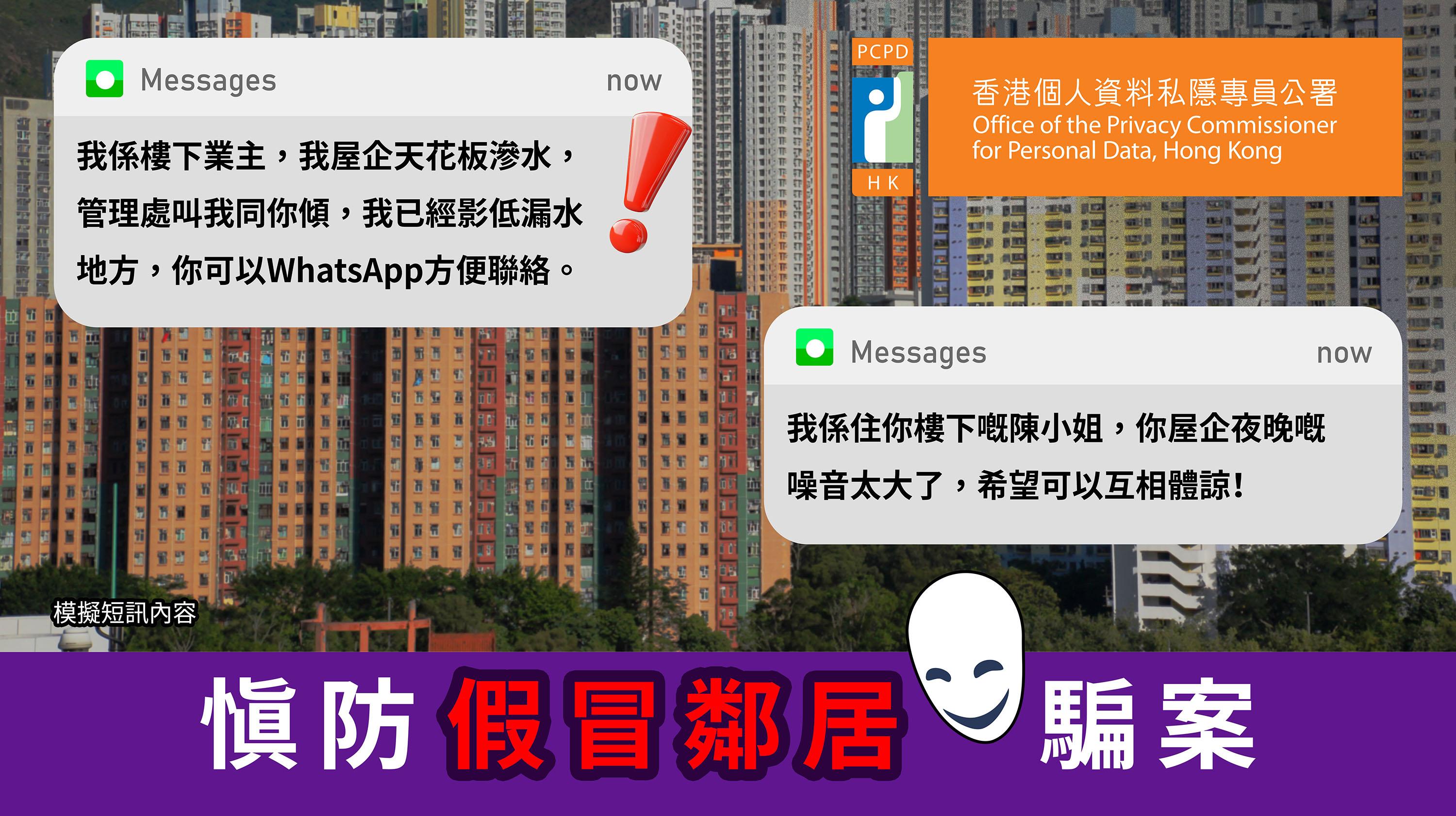 假鄰居以漏水或噪音等理由行騙，私隱專員公署提5大防騙貼士。(私隱專員公署)