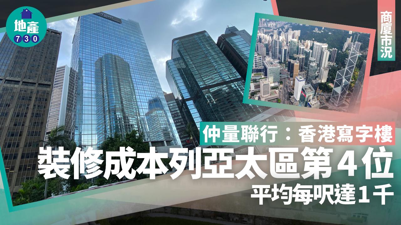 仲量聯行：香港寫字樓裝修成本列亞太區第4位 平均每呎達$1000｜商廈市況