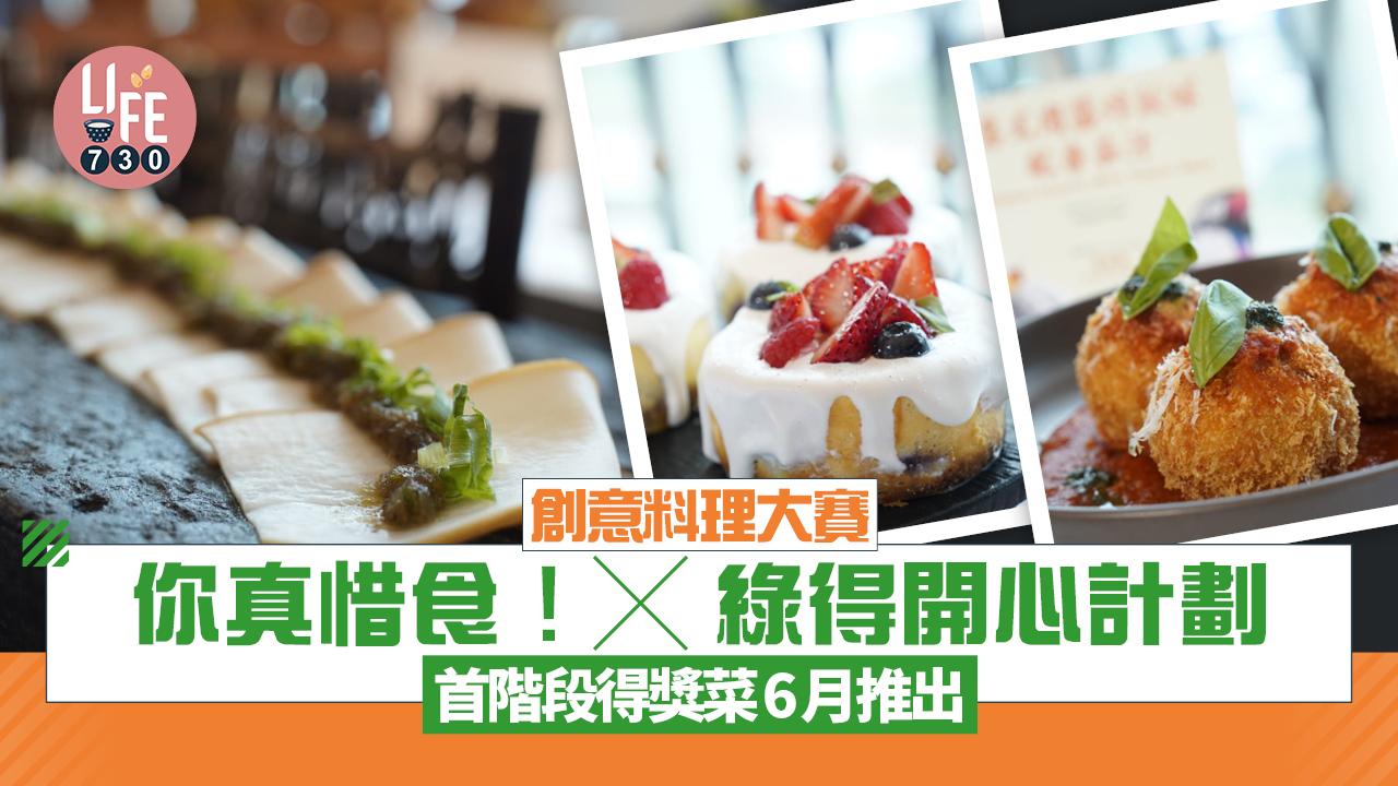 美心聯乘港燈「你真惜食！」x「綠得開心計劃」創意料理大賽  首階段得獎推介雞油辣椒油/牛舌鹽蔥醬/檸茶甜心酥鬆餅