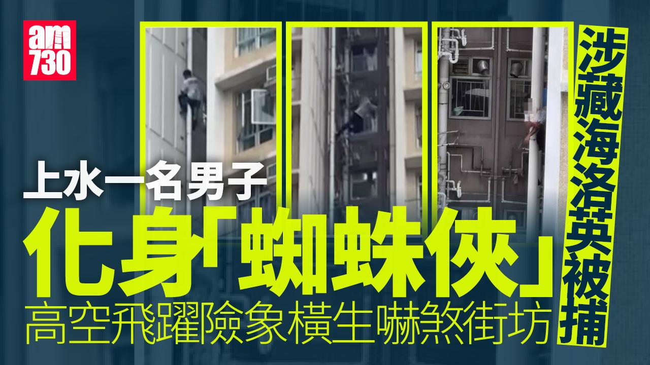  上水一名男子周六（3日）化身「蜘蛛俠」，在清河邨清譽樓的外牆水管爬上爬落，更身手敏捷大玩「高空飛躍」，跳去相隔3米闊的另一邊水管，險象橫生嚇煞街坊。