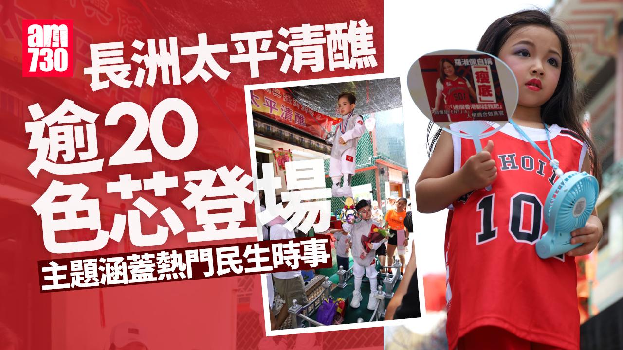 長洲太平清醮｜逾20色芯登場 主題涵蓋熱門民生時事 哪叱東張女神登場