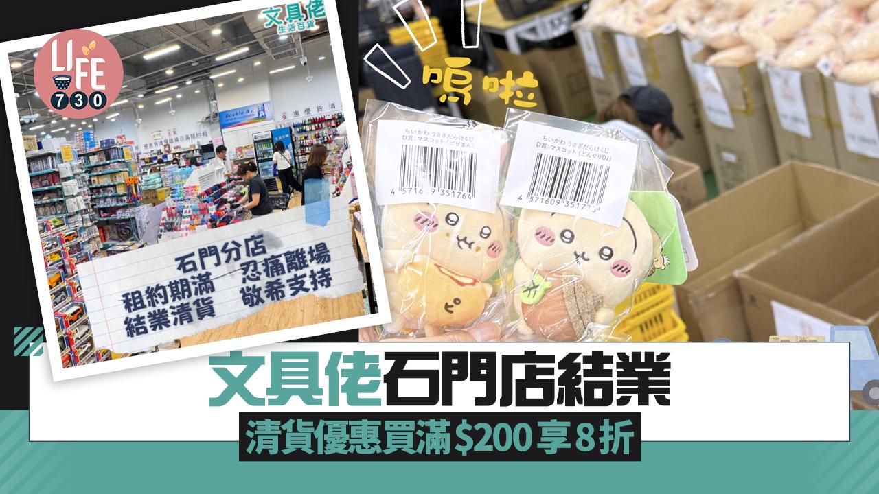 結業潮｜文具佬石門店結業 清貨優惠買滿200元享8折 網民：Chiikawa經濟都救唔到