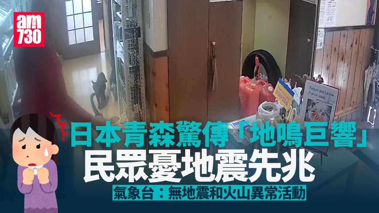 日本青森驚傳「地鳴巨響」網民憂地震先兆(有片)