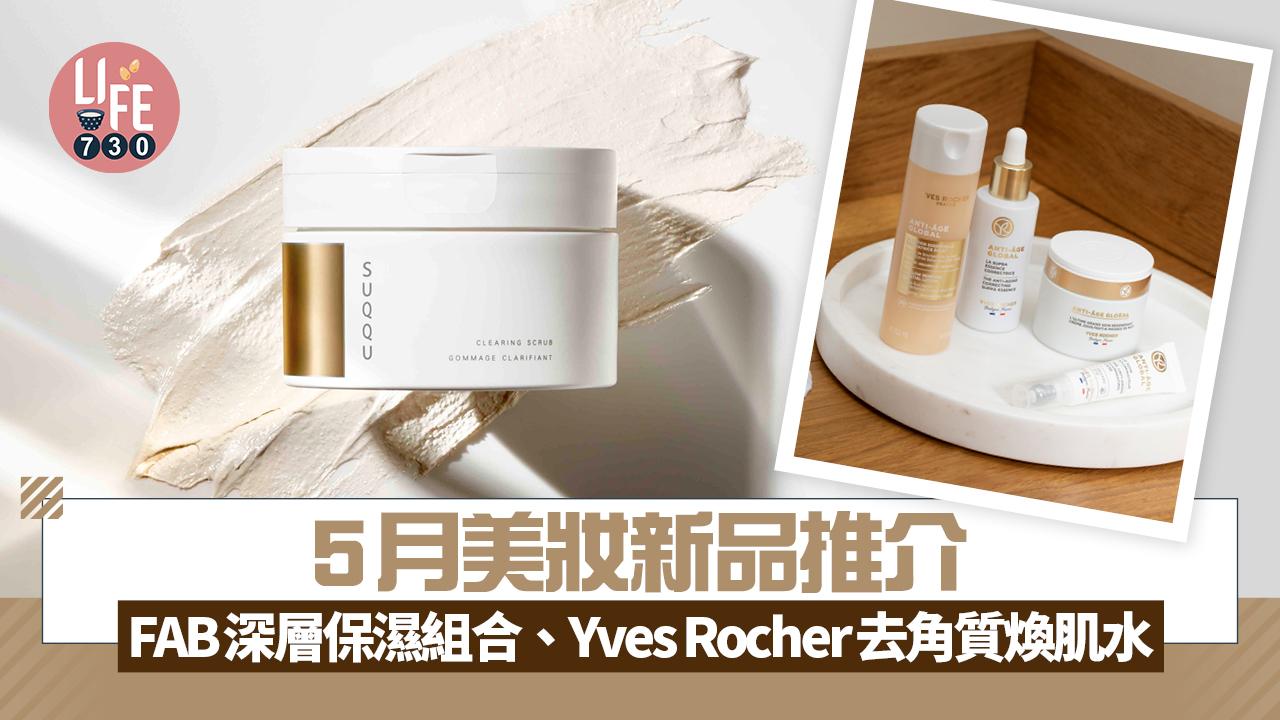 5月美妝新品推介：FAB深層保濕組合、Yves Rocher去角質煥肌水