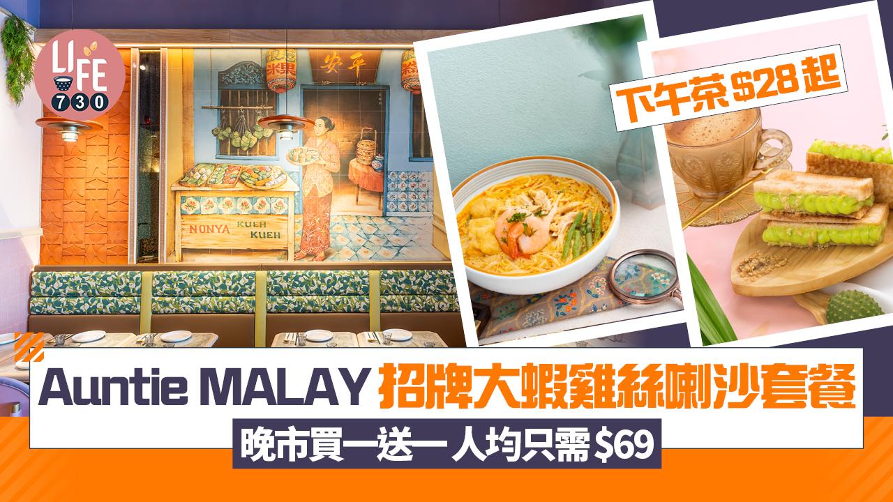 Auntie MALAY招牌大蝦雞絲喇沙套餐 晚市買一送一人均只需$69 下午茶$28起