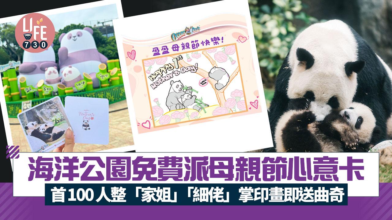 母親節2025｜海洋公園免費派母親節心意卡 首100人整「家姐」「細佬」掌印畫即送曲奇