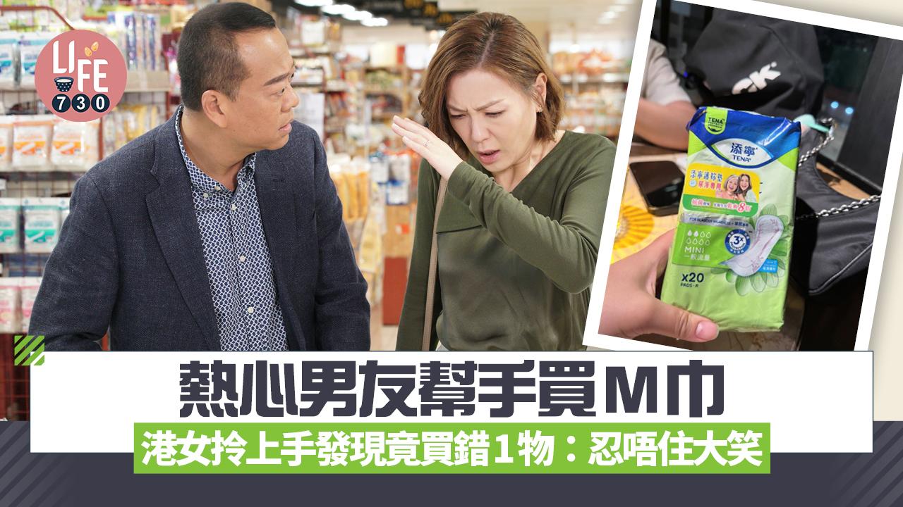 網上熱話｜熱心男友幫買M巾 港女拎上手發現竟買錯1物：忍唔住大笑
