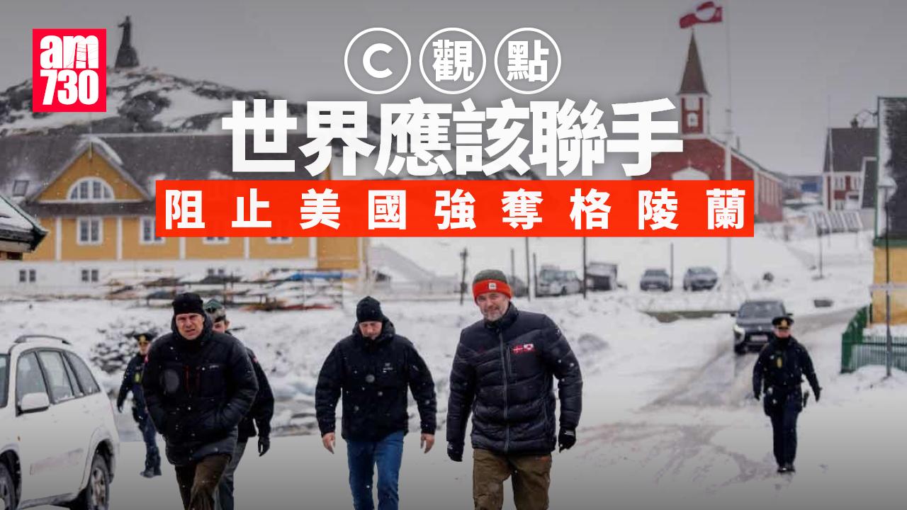 世界應該聯手阻止美國強奪格陵蘭