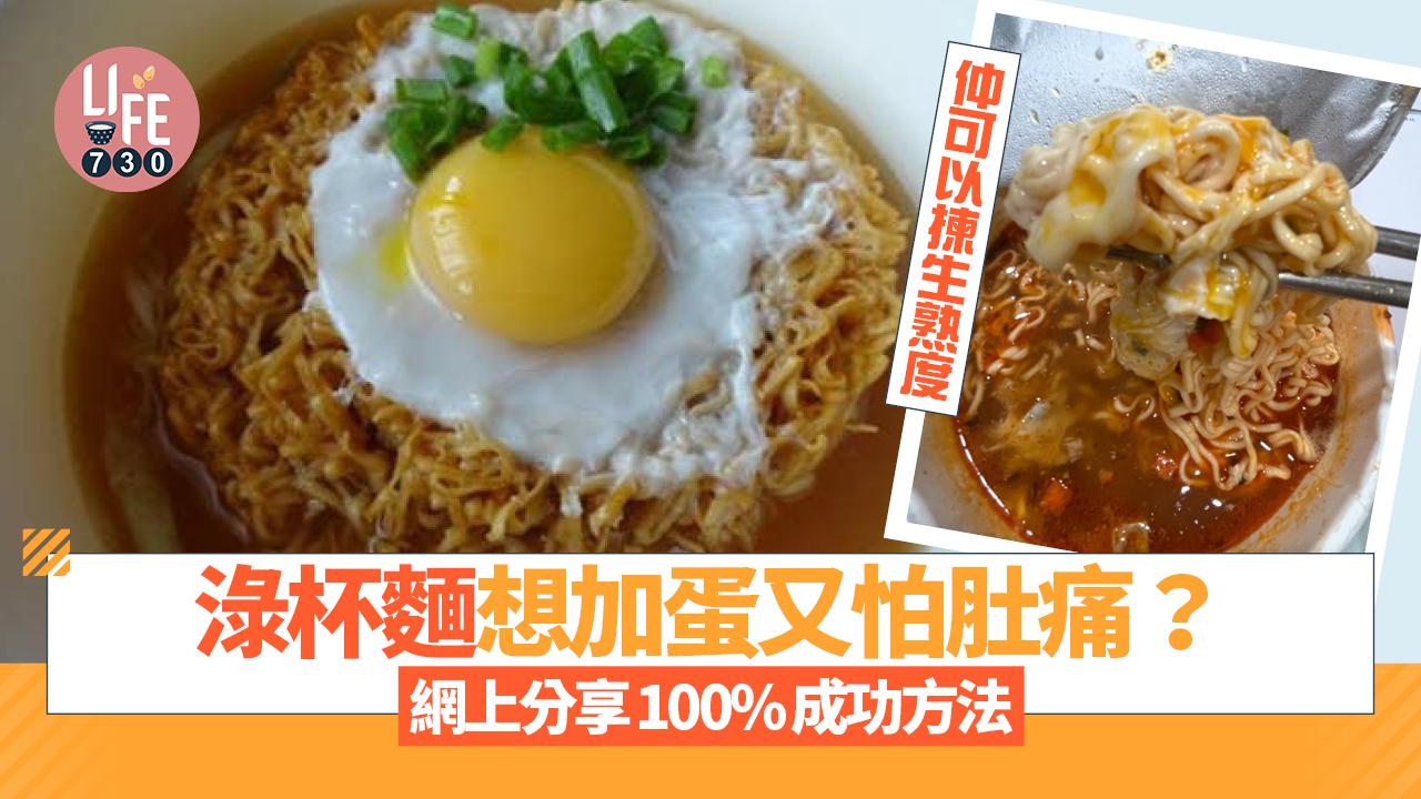 淥杯麵想加蛋又怕肚痛？網上分享100%成功吃法 仲可以揀生熟度