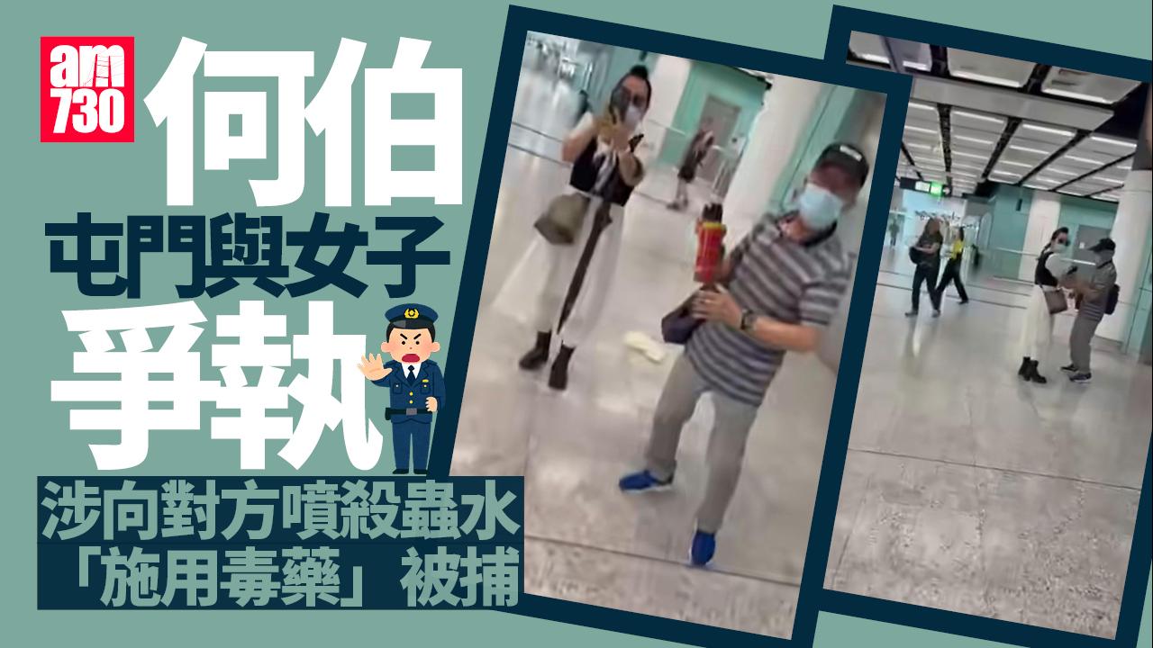 何伯屯門與女子爭執　涉向對方噴殺蟲水「施用毒藥」被捕
