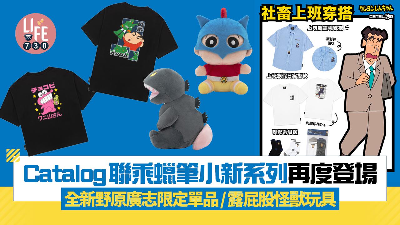 Catalog聯乘蠟筆小新系列再度登場 全新野原廣志限定單品/露屁股怪獸玩具 極具收藏價值