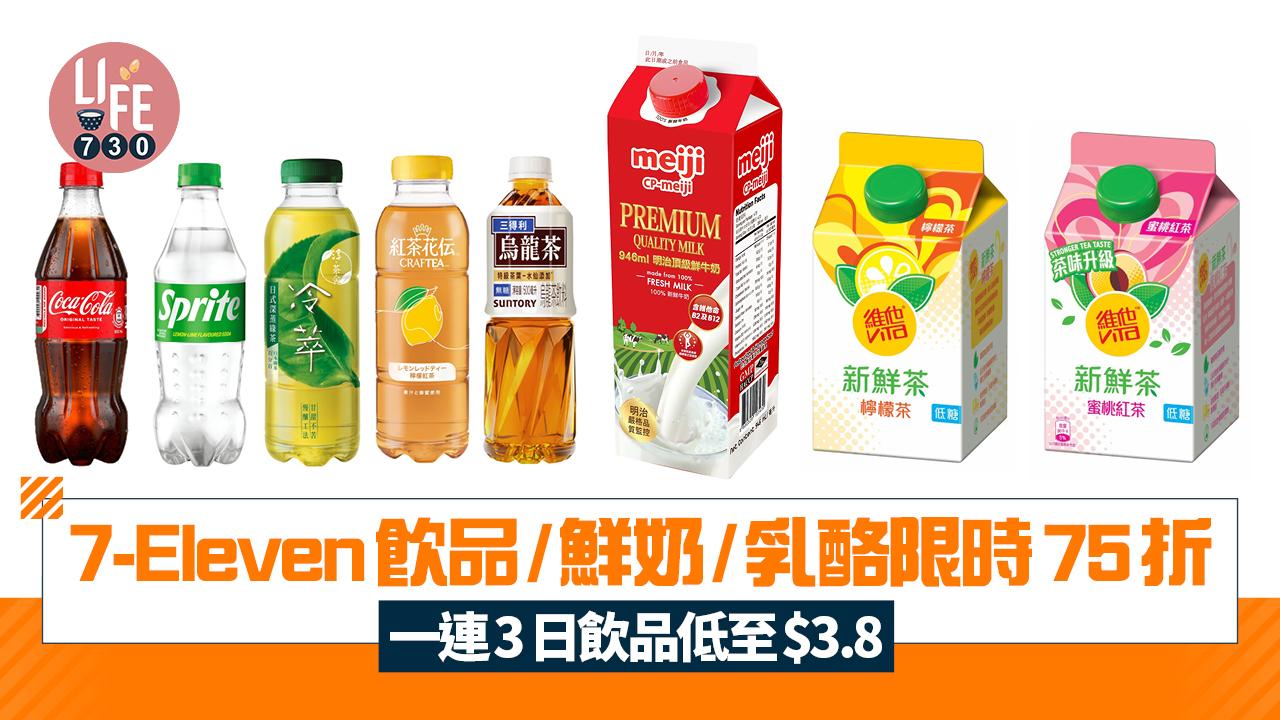 7-Eleven飲品/鮮奶/乳酪限時75折！一連3日飲品低至$3.8