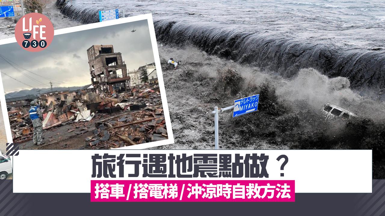 地震點做？ 搭車/搭電梯/瞓覺/沖涼時自救保命方法 不要心急逃出室外！