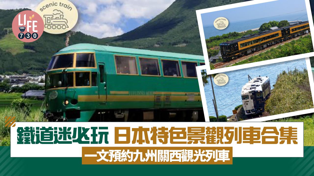 日本特色景觀列車合集 鐵道迷必玩！規劃心水鐵道旅行/一文預約九州關西精選觀光列車—
